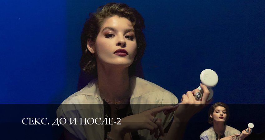 Секс. До и после (2026) 2 сезон 3 серия смотреть онлайн бесплатно