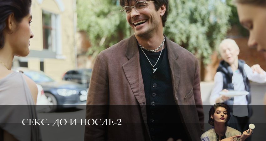 Сериал Секс. До и после (2026) 2 сезон 4 серия в хорошем качестве 1080 Full HD