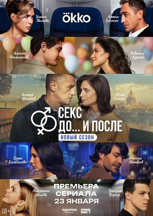 Сериал Секс. До и после 2 сезон, 1-14,15,16 серия (2026) смотреть онлайн - полная версия в HD