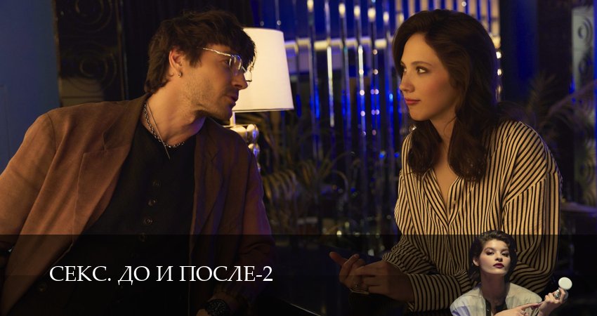 Сериал Секс. До и после (2026) 2 сезон 5 серия смотреть бесплатно в хорошем качестве
