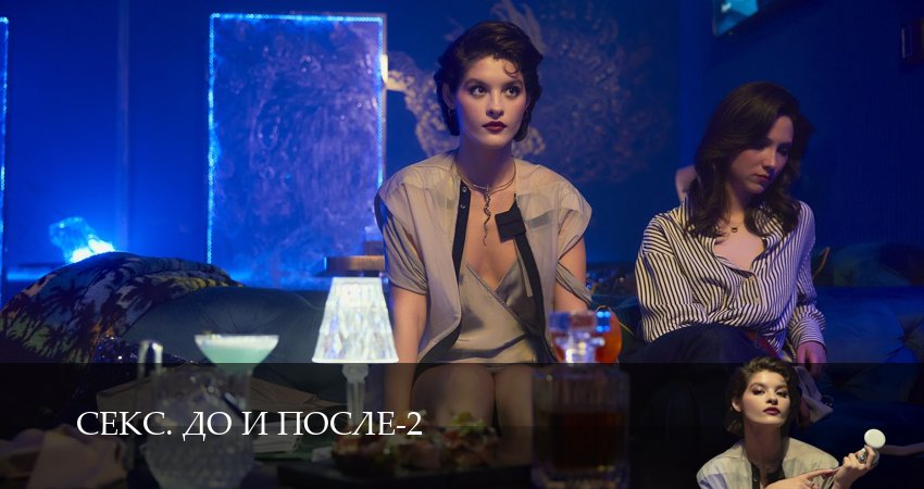 Сериал Секс. До и после (2 сезон, 2026) смотреть онлайн все серии подряд в хорошем качестве