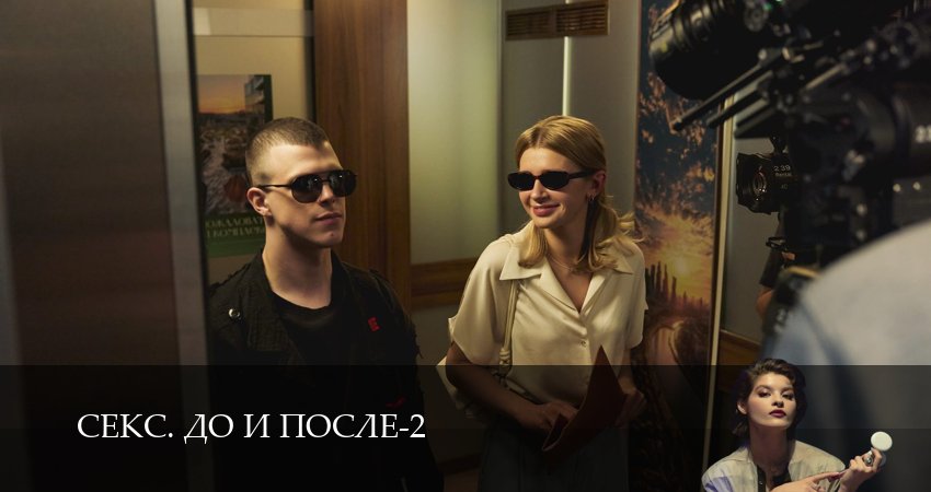 Секс. До и после (2 сезон, 8 серия) смотреть онлайн бесплатно в хорошем HD качестве