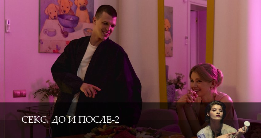 Сериал Секс. До и после (2 сезон, 10 серия) смотреть бесплатно онлайн