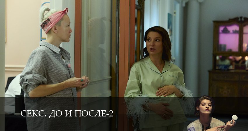 Секс. До и после (2 сезон, 2026) смотреть онлайн