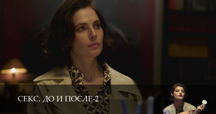 Секс. До и после (2 сезон, 2026) смотреть все серии