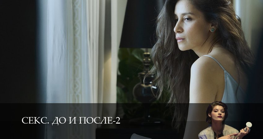 Сериал Секс. До и после (2 сезон, 2026) смотреть онлайн бесплатно в хорошем качестве