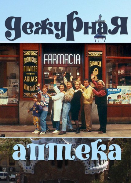 Дежурная аптека (Farmacia de guardia) 1 сезон, 1-42,43,44 серия (1991) смотреть онлайн