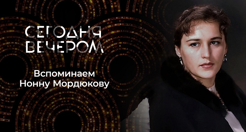 Сегодня вечером. Нонна Мордюкова 17.01.2026 2 смотреть онлайн лордфильм