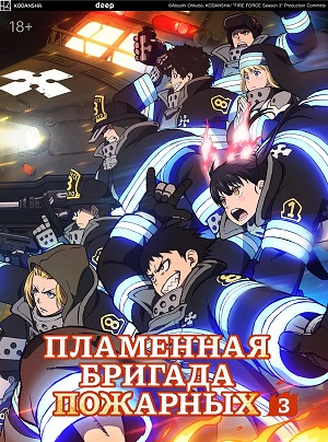 Сериал Пламенная бригада пожарных 3 сезон смотреть онлайн в HD 1080 качестве