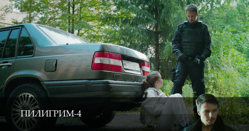 Сериал Пилигрим (4 сезон, 1 серия) смотреть онлайн все серии подряд в хорошем качестве