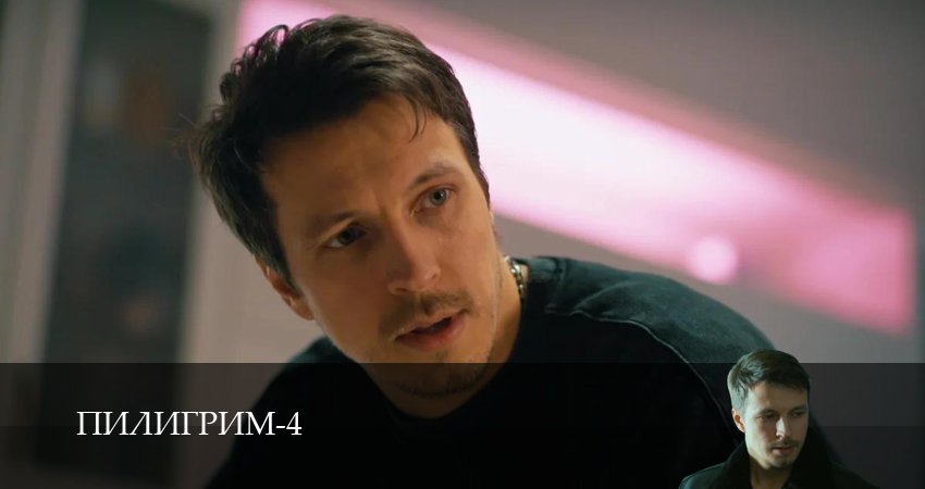 Пилигрим (2025) 4 сезон 2 серия смотреть в 4K качестве онлайн