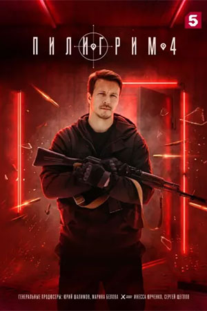 Пилигрим 4-й сезон (2025, Россия) смотреть сериал онлайн