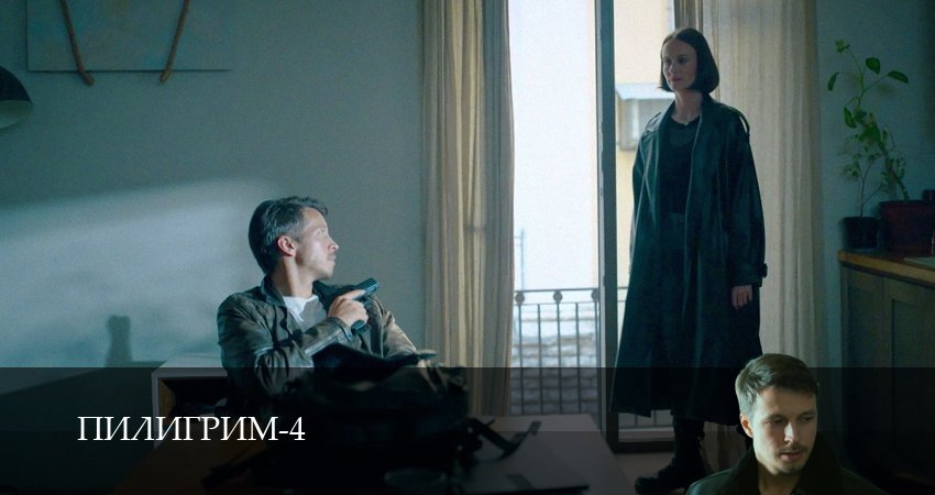 Сериал Пилигрим (4 сезон, 6 серия) смотреть онлайн бесплатно в хорошем HD 1080 качестве