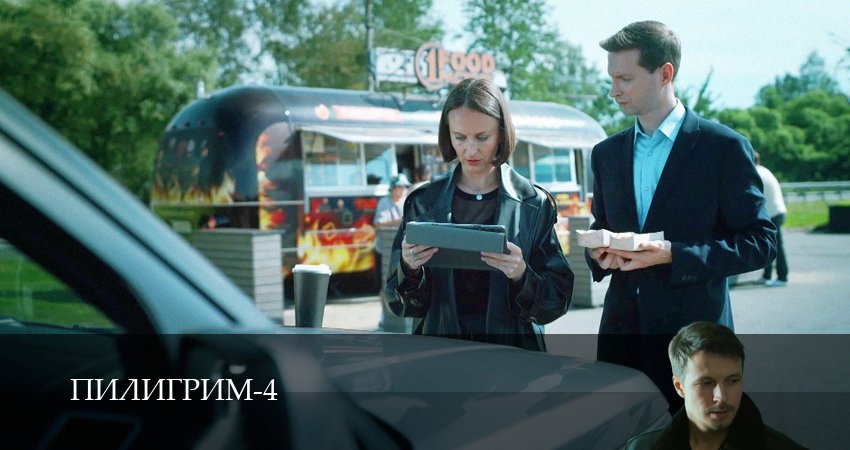 Пилигрим 4 сезон 7 серия смотреть в хорошем качестве