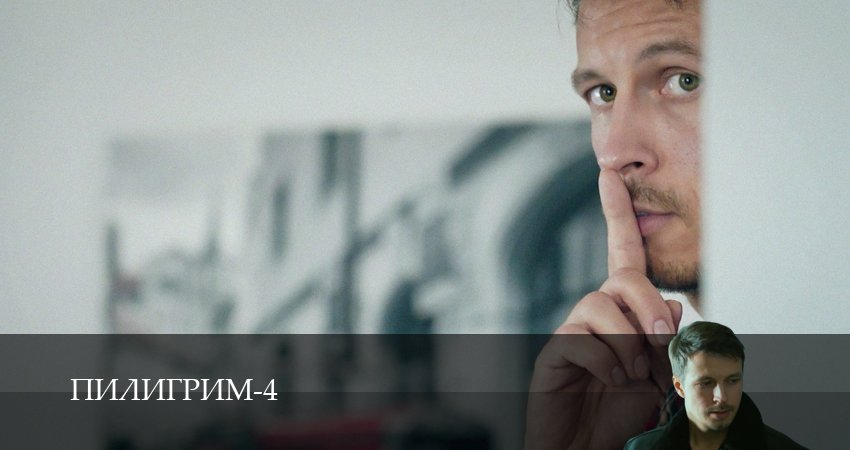Пилигрим (2025) 4 сезон 8 серия полностью смотреть бесплатно без рекламы
