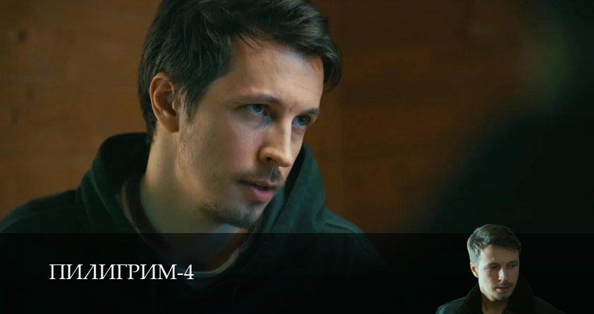 Пилигрим (2025) 4 сезон 10 серия смотреть в 4K качестве онлайн