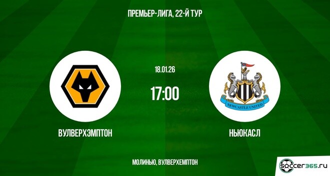 Вулверхэмптон - Ньюкасл 18.01.2026 2 hd