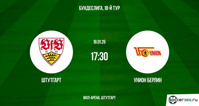 Штутгарт - Унион 18.01.2026 2 смотреть бесплатно лорд фильм
