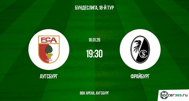 Аугсбург - Фрайбург 18.01.2026 2 смотреть вк
