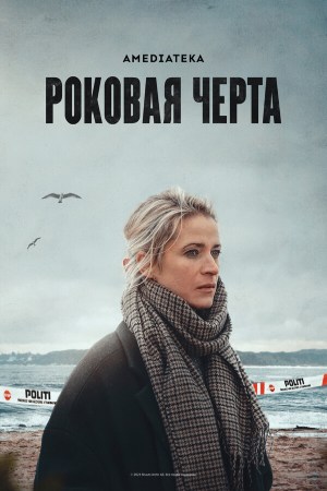 Смотреть Роковая черта (2026) все серии сезона 2 в 4K или 1080p бесплатно