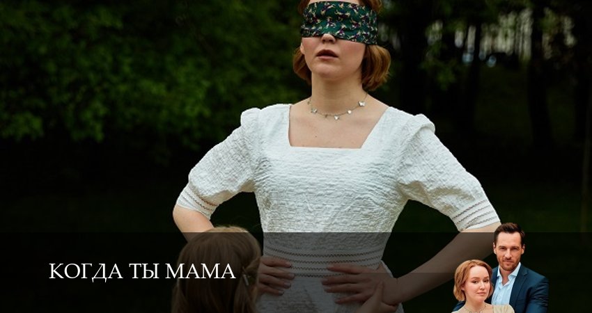 Сериал Когда ты мама (1 сезон, 2026) смотреть онлайн без рекламы