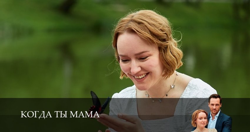 Смотреть сериал Когда ты мама 1 сезон 2 серия в отличном качестве