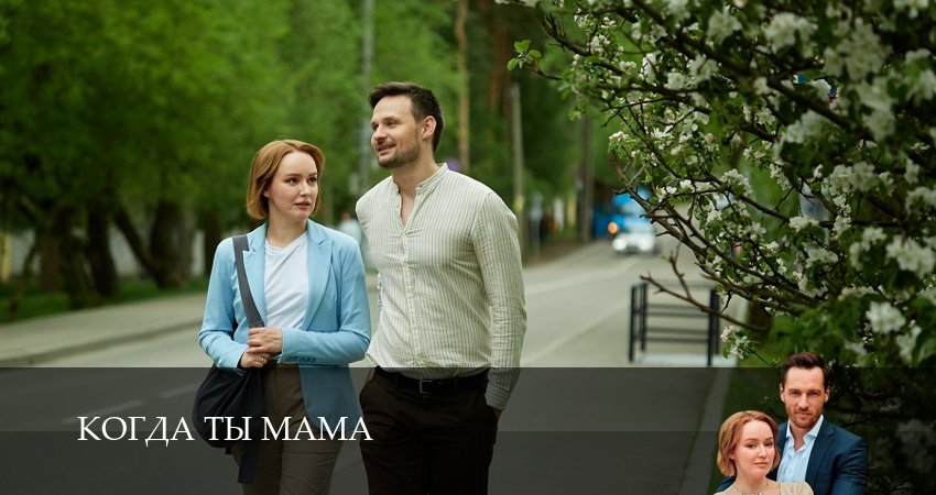 Сериал Когда ты мама (1 сезон, 3 серия) смотреть онлайн бесплатно в хорошем HD 1080 качестве