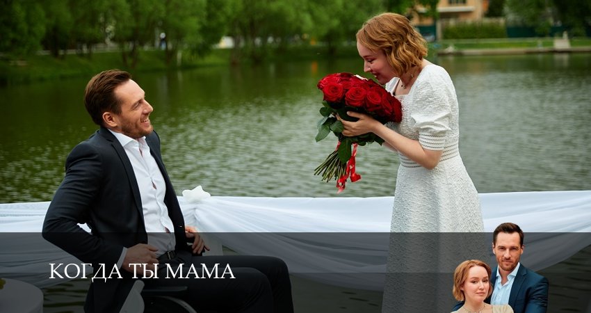Когда ты мама 1 сезон 4 серия смотреть полностью без перерыва