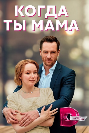 Когда ты мама 2 сезон (2026) смотреть онлайн