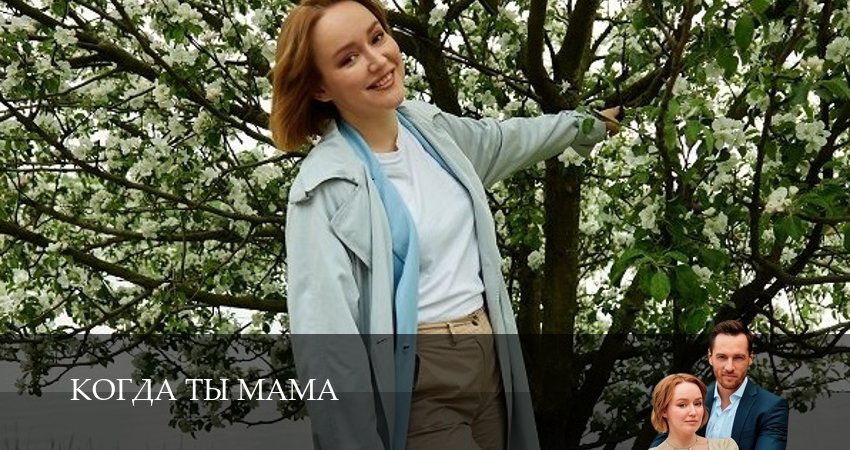 Сериал Когда ты мама (1 сезон, 2026) смотреть онлайн в хорошем качестве бесплатно