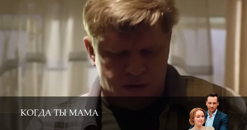 Смотреть сераил Когда ты мама (2026) 1 сезон 6 серия HD 1080, 4K