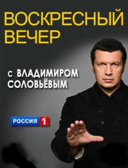 Воскресный вечер с Соловьёвым 18.01.2026 2 смотреть онлайн