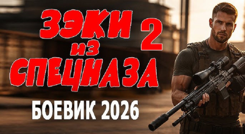 Зеки из спецназа 2 (Россия) 2026 смотреть онлайн в хорошем качестве