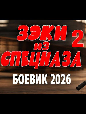Фильм Зеки из спецназа 2 (2026) смотреть онлайн в 4K UHD без регистрации