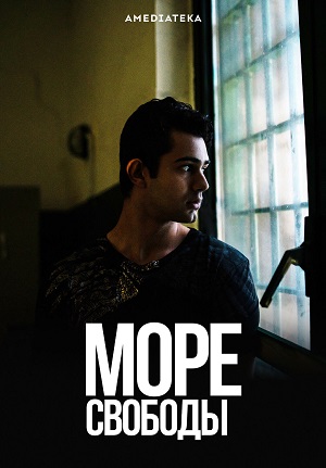 Онлайн просмотр сериала Море свободы 5 сезон все серии в 1080p качестве