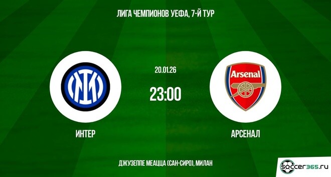 Интер М - Арсенал 20.01.2026 смотреть онлайн бесплатно лорд фильм