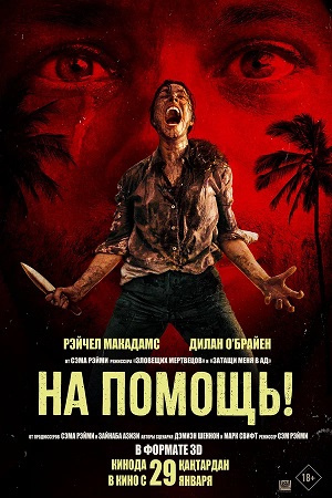 На помощь! (2026) 2026 в высоком разрешении 1080p онлайн