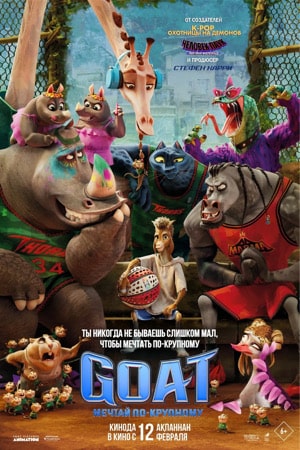 GOAT: Мечтай по-крупному (2026) 2026 в высоком разрешении 1080p онлайн