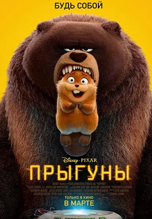 Прыгуны (2026) (2026) смотреть онлайн