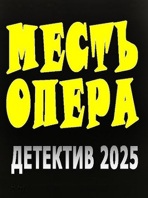 Месть опера 2 (2026) смотреть онлайн в отличном качестве 1080p