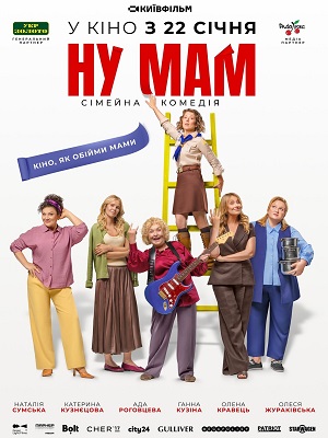 Фильм Ну мам (2026) (2026) смотреть в отличном качестве 1080p смотреть онлайн