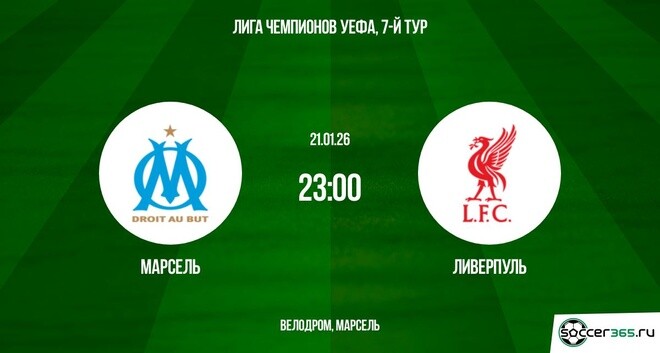 Посмотреть фильм Марсель - Ливерпуль 21.01.2026 2