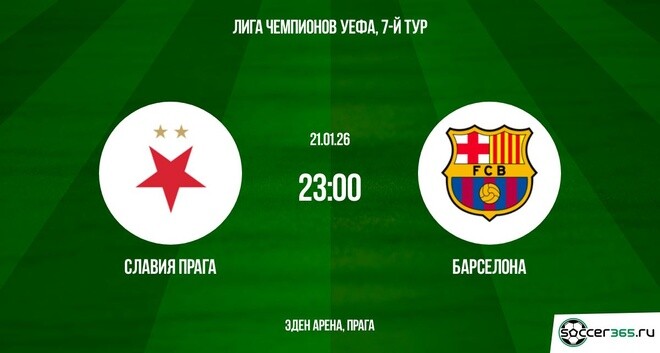 Славия П - Барселона 21.01.2026 2 где смотреть