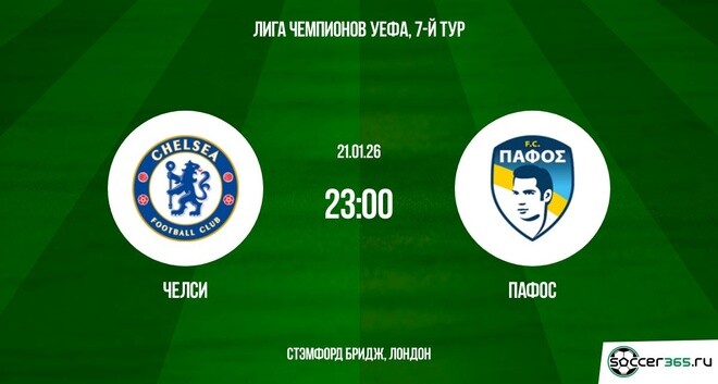 Челси - Пафос 21.01.2026 2 смотреть вк