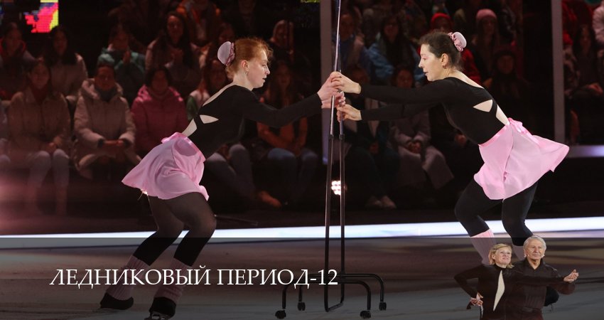 Ледниковый период (12 сезон, 2026) смотреть онлайн без рекламы