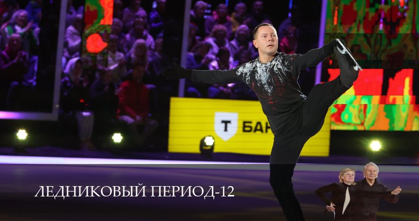 Ледниковый период (12 сезон, 2026) смотреть онлайн бесплатно в хорошем HD качестве