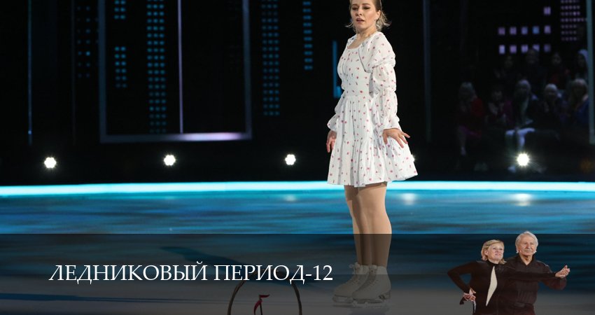 Сериал Ледниковый период (2026) 12 сезон 5 серия смотреть онлайн в качество 1080 HD или 4K