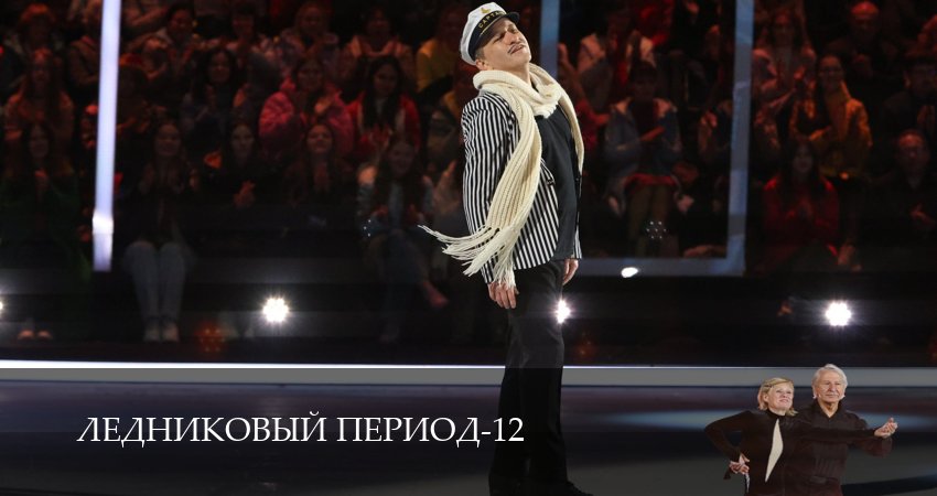 Ледниковый период 12 сезон 7 серия смотреть в хорошем качестве