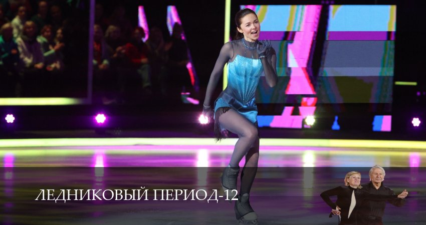 Сериал Ледниковый период (12 сезон, 10 серия) смотреть онлайн бесплатно в хорошем HD 1080 качестве