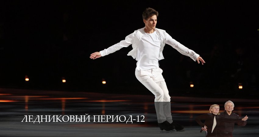 Cмотреть сериал Ледниковый период 12 сезон 11 серия онлайн бесплатно